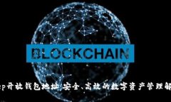 BitKeep开放钱包地址：安全
