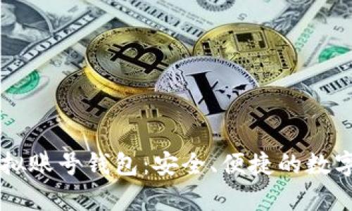 了解泰达币虚拟账号钱包：安全、便捷的数字资产管理工具