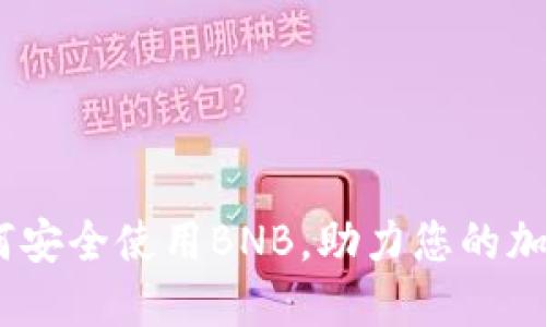 TP钱包：如何安全使用BNB，助力您的加密资产管理