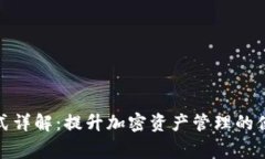 TP钱包专家模式详解：提升