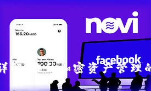 TP钱包专家模式详解：提升加密资产管理的便捷性与安全性