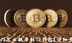 芝麻开门怎么提币到TP钱包