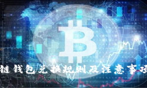 区块链钱包兑换规则及注意事项详解