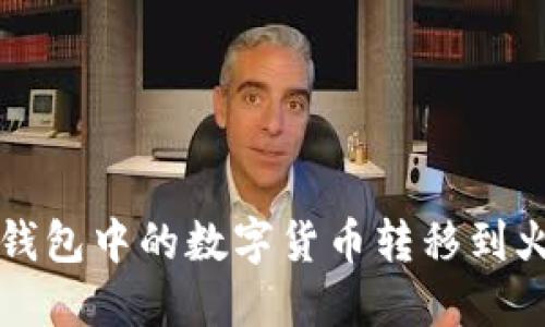 如何将TP钱包中的数字货币转移到火币交易所