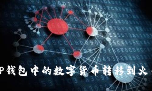 如何将TP钱包中的数字货币转移到火币交易所