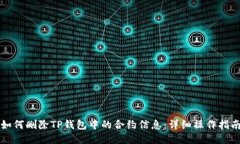 如何删除TP钱包中的合约信