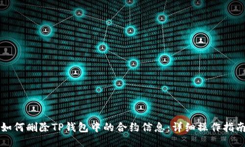 如何删除TP钱包中的合约信息：详细操作指南