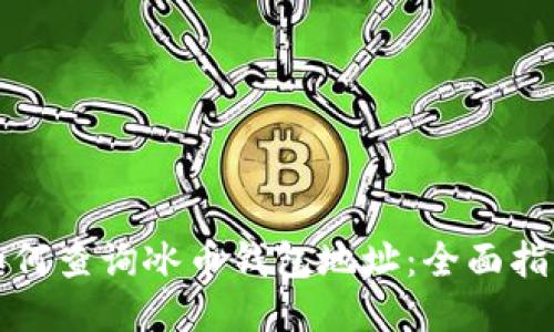 如何查询冰币钱包地址：全面指南