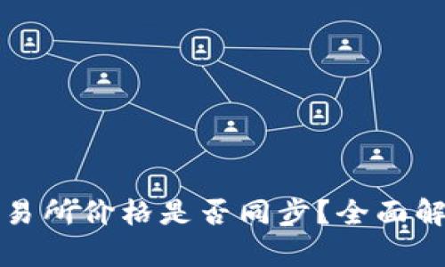 : TP钱包与交易所价格是否同步？全面解析与影响因素