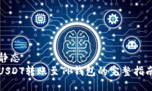 静态
USDT转账至TP钱包的完整指南