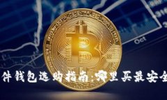 虚拟币硬件钱包选购指南