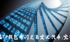   如何在TP钱包中闪兑自定
