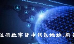 如何注册数字货币钱包地