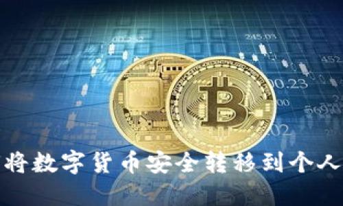 如何将数字货币安全转移到个人钱包