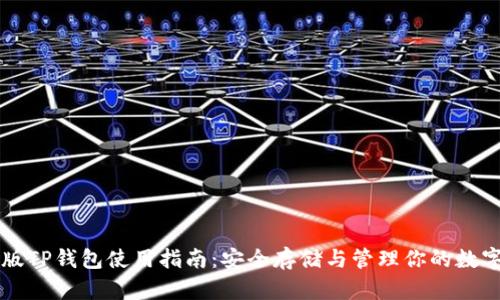 电脑版TP钱包使用指南：安全存储与管理你的数字资产