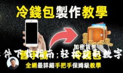 苹果TP钱包软件下载指南：