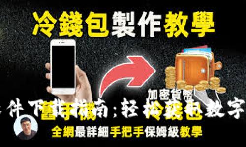 苹果TP钱包软件下载指南：轻松获取数字资产管理工具