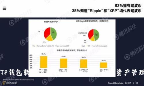 苹果TP钱包软件下载指南：轻松获取数字资产管理工具
