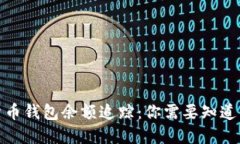 加密货币钱包余额追踪：