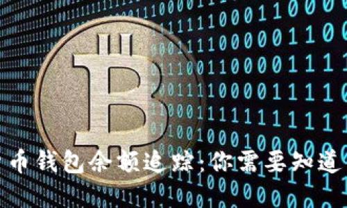 加密货币钱包余额追踪：你需要知道的一切