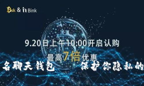 区块链匿名聊天钱包——保护你隐私的最佳选择