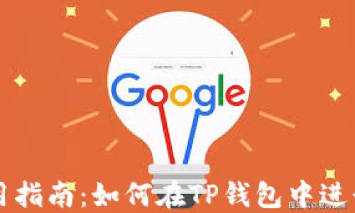 
TP钱包使用指南：如何在TP钱包中进行直接交易