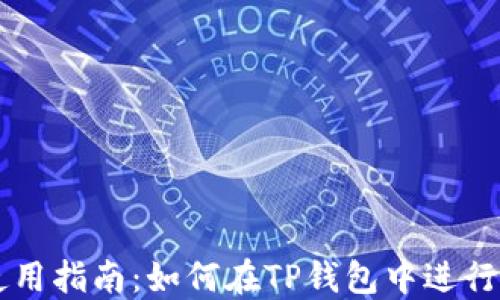 
TP钱包使用指南：如何在TP钱包中进行直接交易