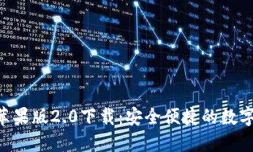 优质 IM钱包苹果版2.0下载：安全便捷的数字资产管理工具
