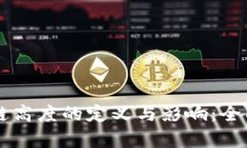 区块链高度的定义与影响：全面解析