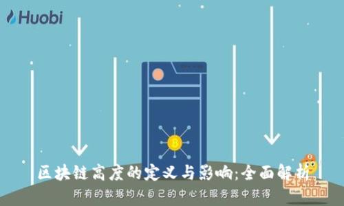 区块链高度的定义与影响：全面解析