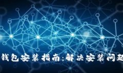 华为手机TP钱包安装指南：
