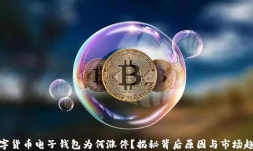 
数字货币电子钱包为何涨停？揭秘背后原因与市场趋势