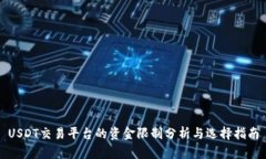USDT交易平台的资金限制分