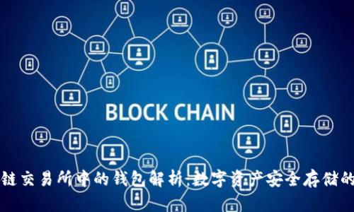 区块链交易所中的钱包解析：数字资产安全存储的核心