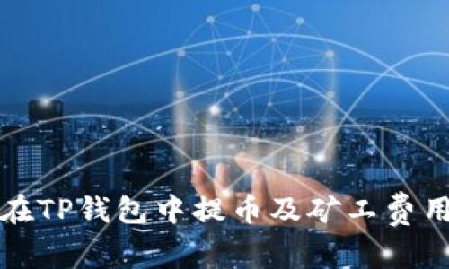 如何在TP钱包中提币及矿工费用详解