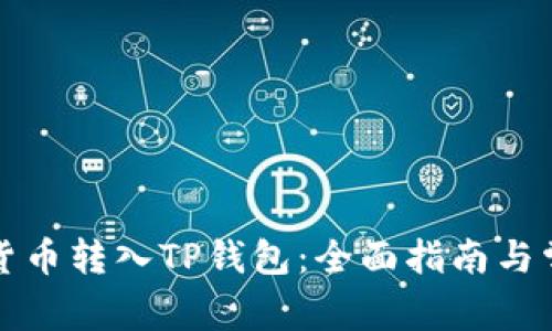 如何将数字货币转入TP钱包：全面指南与常见问题解答