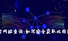 比特派官方网址查询：如