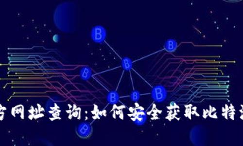 比特派官方网址查询：如何安全获取比特派官方信息
