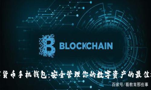 数字货币手机钱包：安全管理你的数字资产的最佳选择