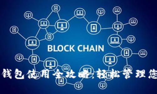 虚拟币托管钱包使用全攻略：轻松管理您的数字资产