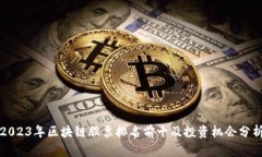 2023年区块链股票排名前十