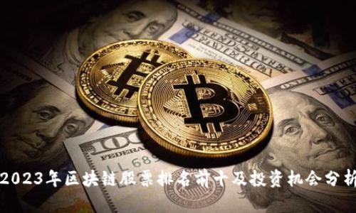 2023年区块链股票排名前十及投资机会分析