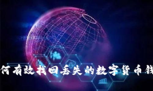 如何有效找回丢失的数字货币钱包