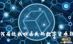 如何有效找回丢失的数字