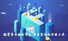 数字货币央企钱包：未来