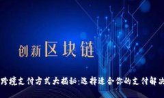 主流跨境支付方式大揭秘