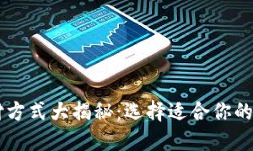主流跨境支付方式大揭秘：选择适合你的支付解决方案