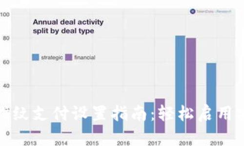 TP钱包指纹支付设置指南：轻松启用安全支付