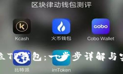 如何创立TP钱包：一步步详解与实用指南