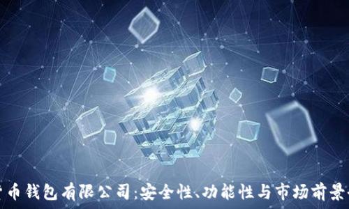   
加密货币钱包有限公司：安全性、功能性与市场前景全解析